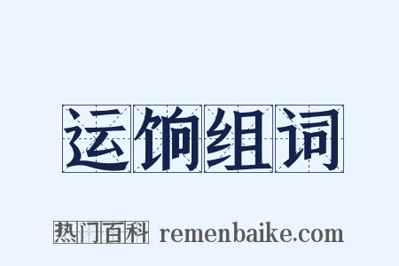 运饷组词是什么意思的图片